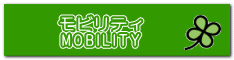 モビリティ MOBILITY