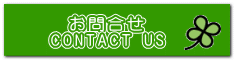 お問合せ CONTACT US