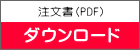 注文書（PDF）