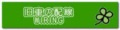 旧車の配線 WIRING