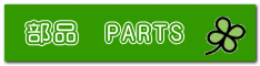 部品　PARTS
